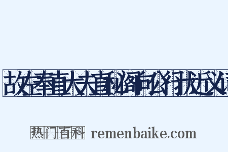 故左奉直大夫直秘阁向公行状近义词是什么意思的图片